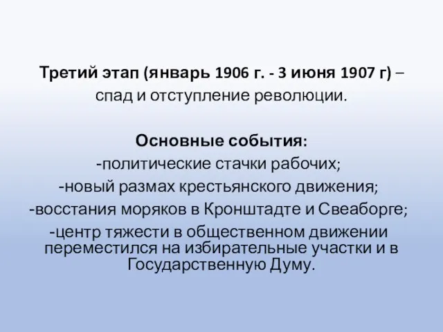 Третий этап (январь 1906 г. - 3 июня 1907 г) – спад и