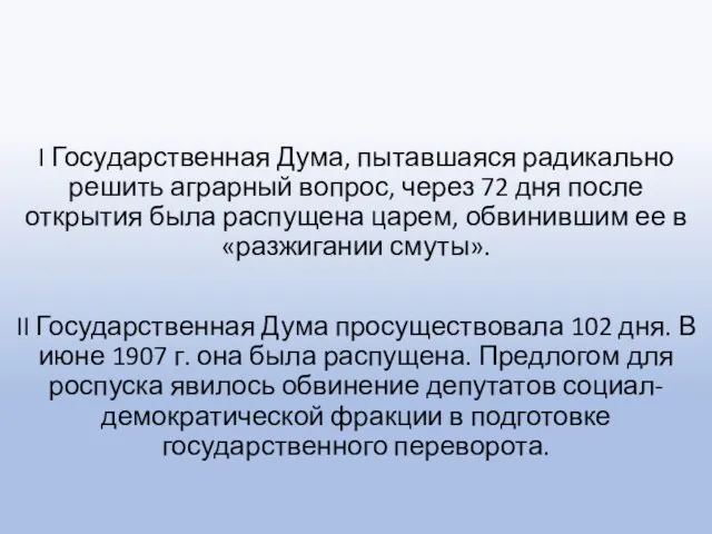 I Государственная Дума, пытавшаяся радикально решить аграрный вопрос, через 72 дня после открытия