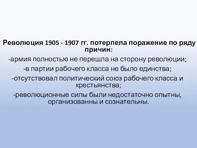 Революция 1905 - 1907 гг. потерпела поражение по ряду причин: армия полностью не