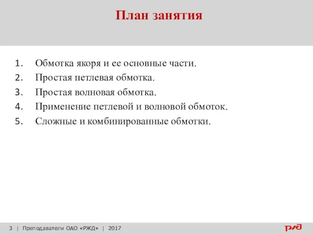 План занятия | Преподаватели ОАО «РЖД» | 2017 Обмотка якоря