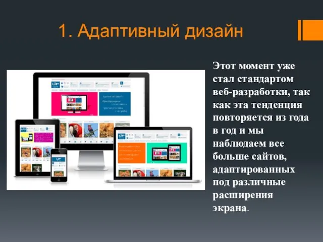 1. Адаптивный дизайн Этот момент уже стал стандартом веб-разработки, так