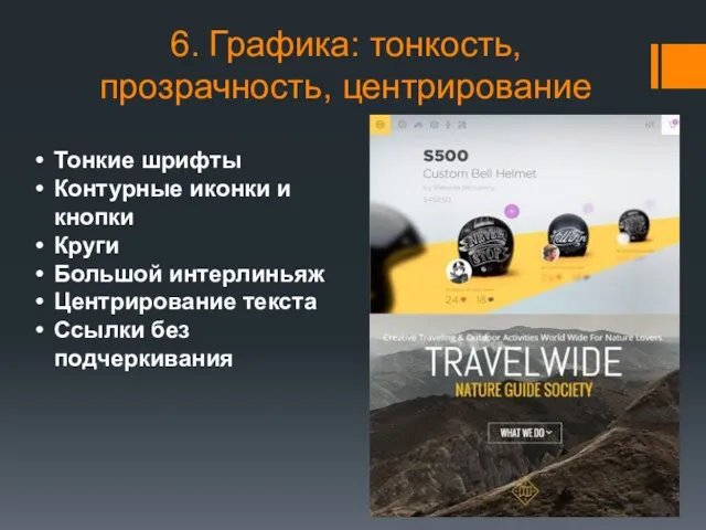 6. Графика: тонкость, прозрачность, центрирование Тонкие шрифты Контурные иконки и