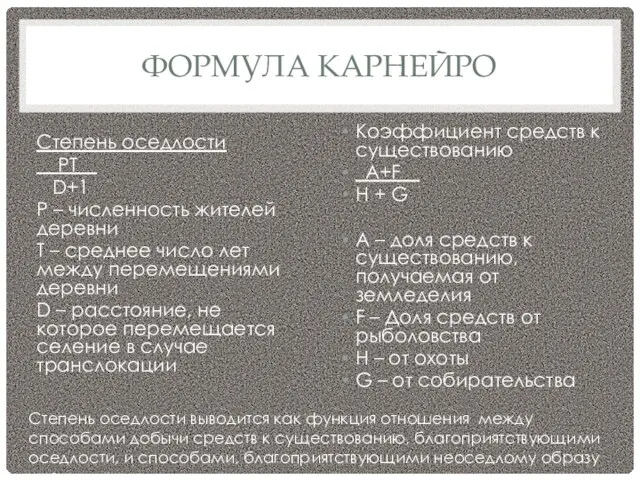 ФОРМУЛА КАРНЕЙРО Степень оседлости PT__ D+1 P – численность жителей деревни T –