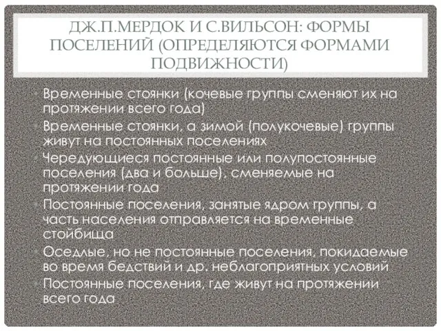 ДЖ.П.МЕРДОК И С.ВИЛЬСОН: ФОРМЫ ПОСЕЛЕНИЙ (ОПРЕДЕЛЯЮТСЯ ФОРМАМИ ПОДВИЖНОСТИ) Временные стоянки (кочевые группы сменяют