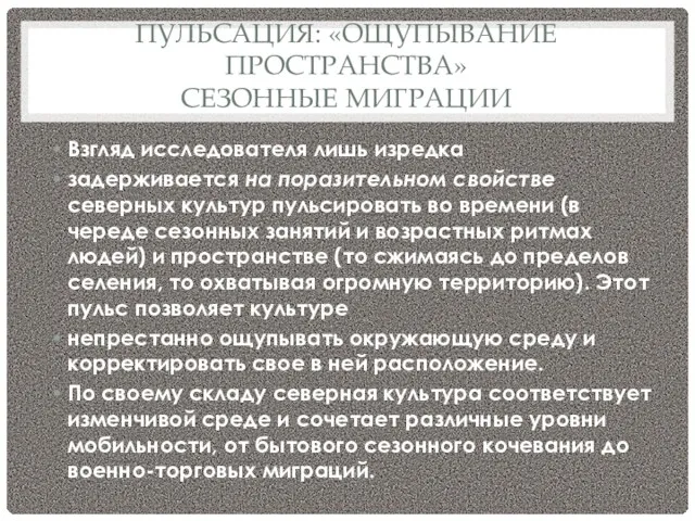 ПУЛЬСАЦИЯ: «ОЩУПЫВАНИЕ ПРОСТРАНСТВА» СЕЗОННЫЕ МИГРАЦИИ Взгляд исследователя лишь изредка задерживается на поразительном свойстве