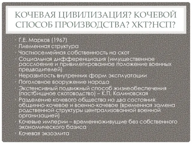 КОЧЕВАЯ ЦИВИЛИЗАЦИЯ? КОЧЕВОЙ СПОСОБ ПРОИЗВОДСТВА? ХКТ?НСП? Г.Е. Марков (1967) Племенная структура Частносемейная собственность