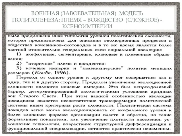 ВОЕННАЯ (ЗАВОЕВАТЕЛЬНАЯ) МОДЕЛЬ ПОЛИТОГЕНЕЗА: ПЛЕМЯ – ВОЖДЕСТВО (СЛОЖНОЕ) - КСЕНОИМПЕРИИ