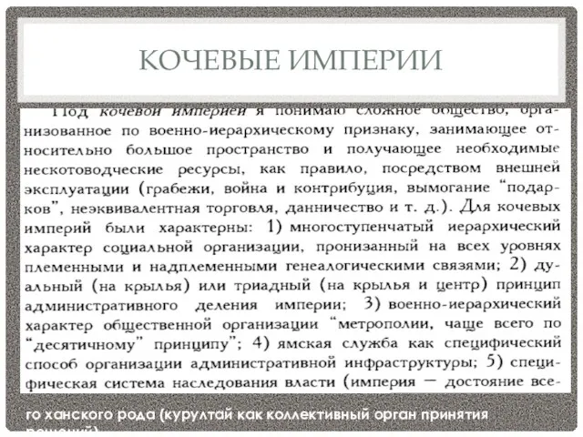 КОЧЕВЫЕ ИМПЕРИИ го ханского рода (курултай как коллективный орган принятия решений)