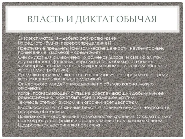 ВЛАСТЬ И ДИКТАТ ОБЫЧАЯ Экзоэксплуатация – добыча ресурство извне Их редистрибуция (перераспределение)? Престижные