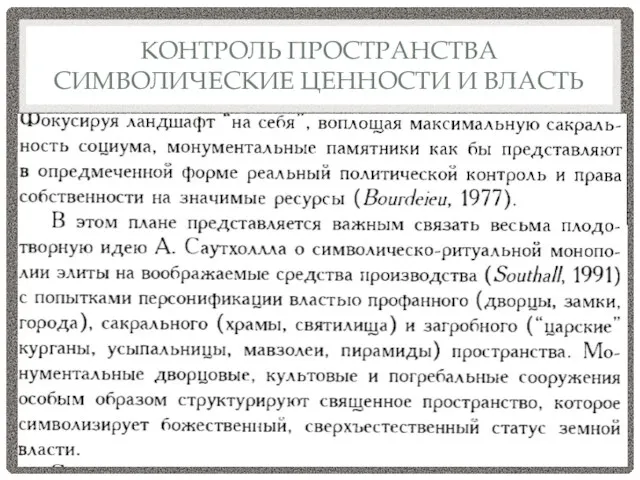 КОНТРОЛЬ ПРОСТРАНСТВА СИМВОЛИЧЕСКИЕ ЦЕННОСТИ И ВЛАСТЬ