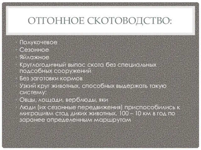 ОТГОННОЕ СКОТОВОДСТВО: Полукочевое Сезонное Яйлажное Круглогодичный выпас скота без специальных подсобных сооружений Без