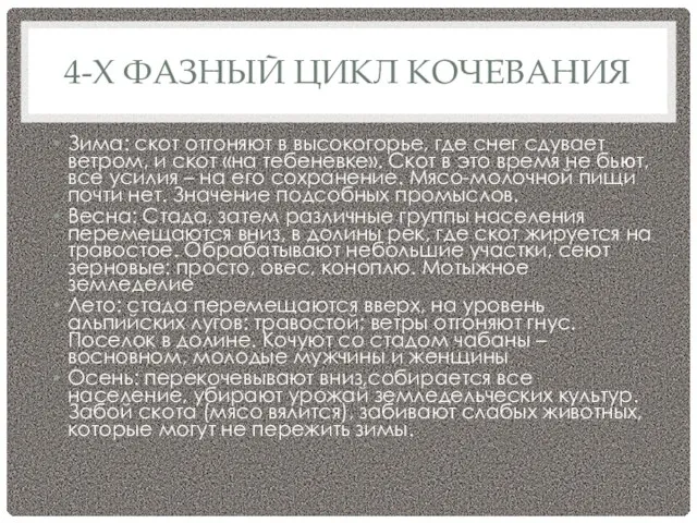 4-Х ФАЗНЫЙ ЦИКЛ КОЧЕВАНИЯ Зима: скот отгоняют в высокогорье, где снег сдувает ветром,