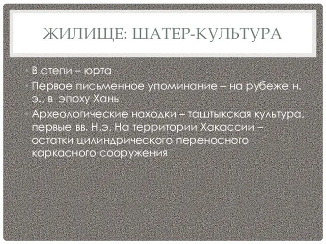 ЖИЛИЩЕ: ШАТЕР-КУЛЬТУРА В степи – юрта Первое письменное упоминание – на рубеже н.э.,