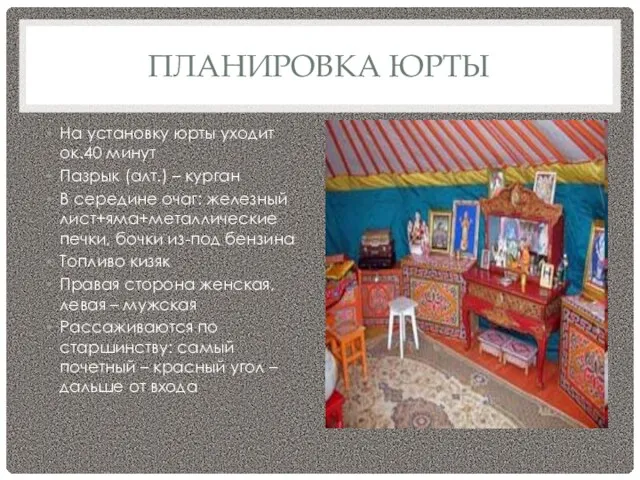 ПЛАНИРОВКА ЮРТЫ На установку юрты уходит ок.40 минут Пазрык (алт.) – курган В