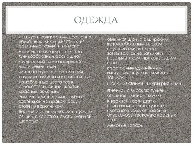 ОДЕЖДА из шкур и кож преимущественно домашних, диких животных, из различных тканей и