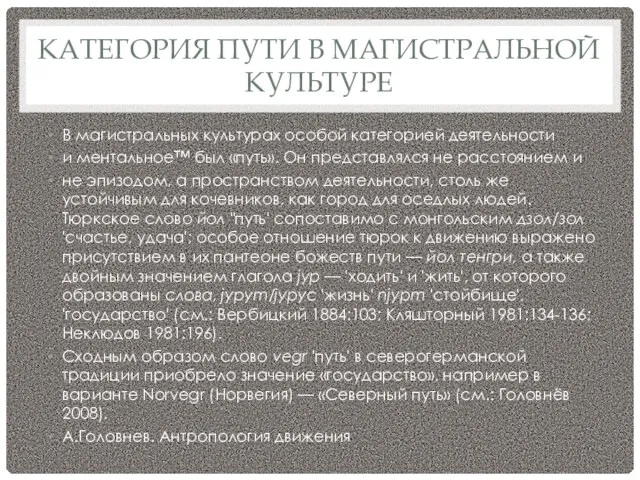 КАТЕГОРИЯ ПУТИ В МАГИСТРАЛЬНОЙ КУЛЬТУРЕ В магистральных культурах особой категорией деятельности и ментальное™