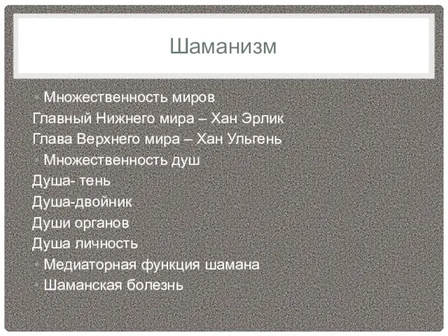 Шаманизм Множественность миров Главный Нижнего мира – Хан Эрлик Глава Верхнего мира –