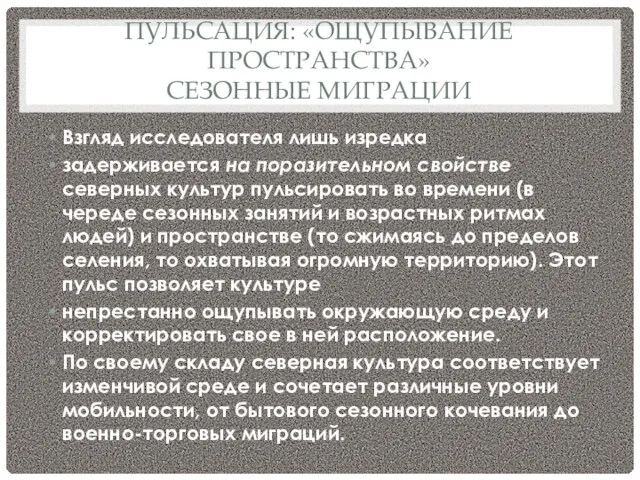 ПУЛЬСАЦИЯ: «ОЩУПЫВАНИЕ ПРОСТРАНСТВА» СЕЗОННЫЕ МИГРАЦИИ Взгляд исследователя лишь изредка задерживается на поразительном свойстве