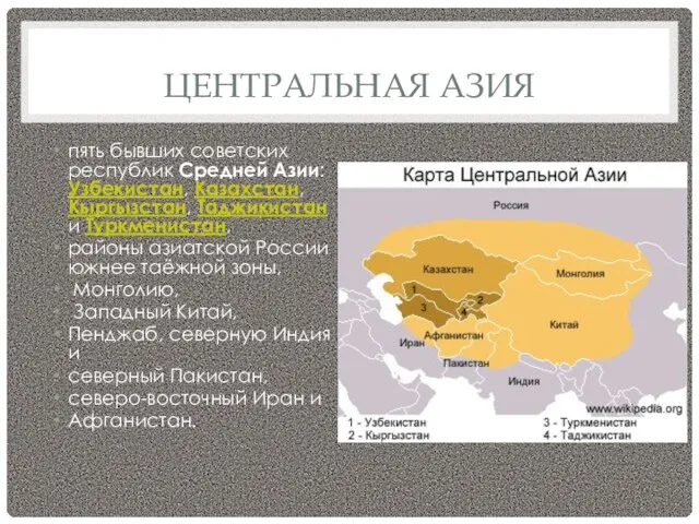 ЦЕНТРАЛЬНАЯ АЗИЯ пять бывших советских республик Средней Азии: Узбекистан, Казахстан, Кыргызстан, Таджикистан и