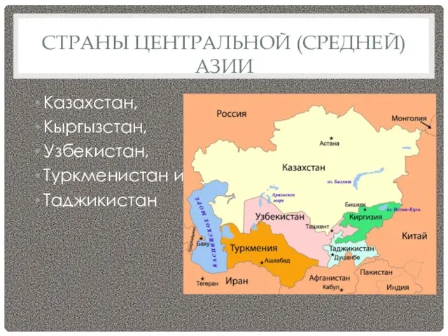 СТРАНЫ ЦЕНТРАЛЬНОЙ (СРЕДНЕЙ) АЗИИ Казахстан, Кыргызстан, Узбекистан, Туркменистан и Таджикистан