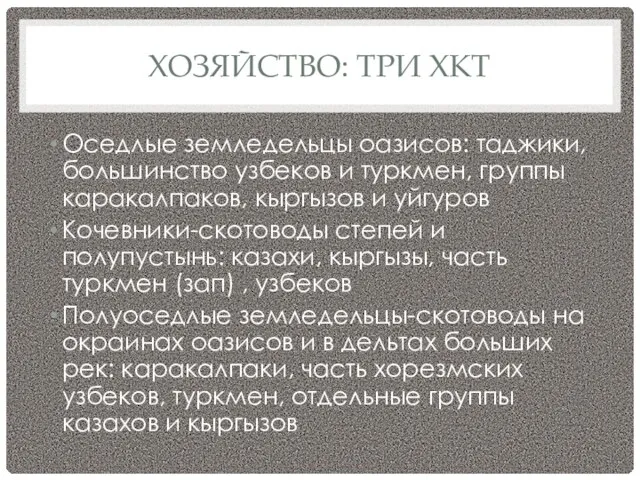 ХОЗЯЙСТВО: ТРИ ХКТ Оседлые земледельцы оазисов: таджики, большинство узбеков и туркмен, группы каракалпаков,