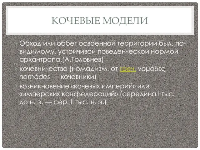 КОЧЕВЫЕ МОДЕЛИ Обход или оббег освоенной территории был, по-видимому, устойчивой поведенческой нормой архантропа.(А.Головнев)