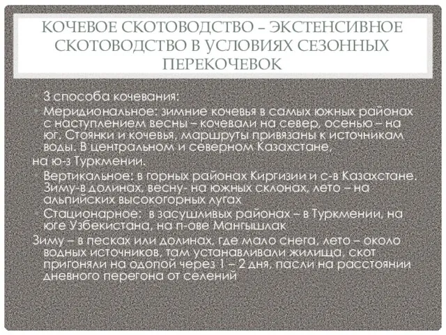 КОЧЕВОЕ СКОТОВОДСТВО – ЭКСТЕНСИВНОЕ СКОТОВОДСТВО В УСЛОВИЯХ СЕЗОННЫХ ПЕРЕКОЧЕВОК 3 способа кочевания: Меридиональное: