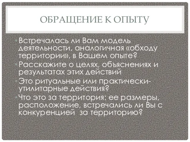 ОБРАЩЕНИЕ К ОПЫТУ Встречалась ли Вам модель деятельности, аналогичная «обходу территории», в Вашем