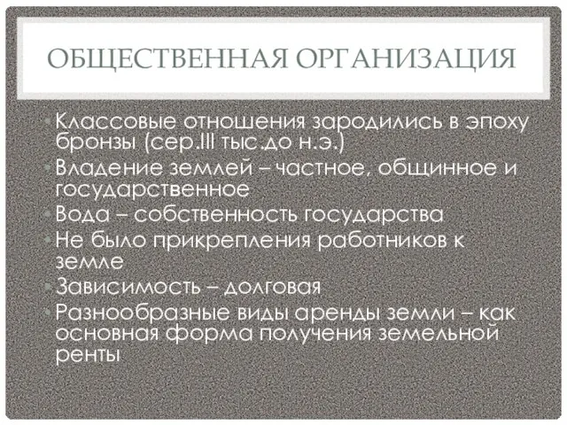 ОБЩЕСТВЕННАЯ ОРГАНИЗАЦИЯ Классовые отношения зародились в эпоху бронзы (сер.III тыс.до н.э.) Владение землей