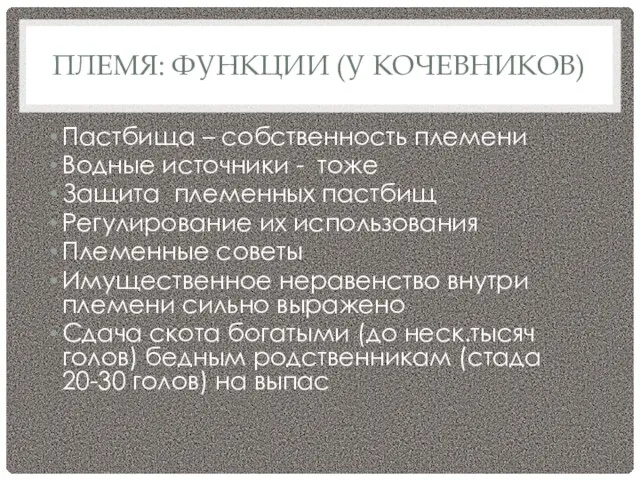 ПЛЕМЯ: ФУНКЦИИ (У КОЧЕВНИКОВ) Пастбища – собственность племени Водные источники - тоже Защита