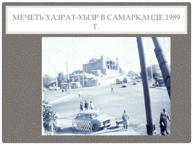 МЕЧЕТЬ ХАЗРАТ-ХЫЗР В САМАРКАНДЕ.1989 Г.