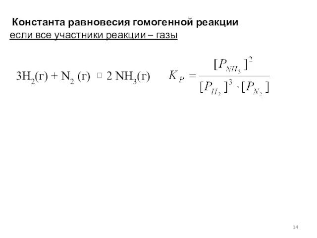 Константа равновесия гомогенной реакции если все участники реакции – газы