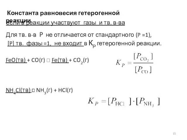 FeO(тв) + CO(г) ⮀ Fe(тв) + CO2(г) NH4Cl(тв) ⮀ NH3(г)