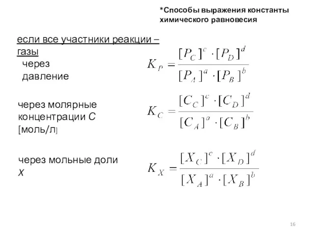 *Способы выражения константы химического равновесия через молярные концентрации С [моль/л]