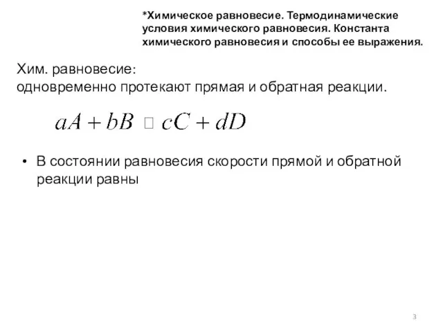 *Химическое равновесие. Термодинамические условия химического равновесия. Константа химического равновесия и