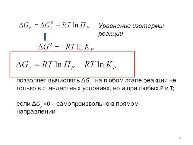 Уравнение изотермы реакции позволяет вычислять ΔGr на любом этапе реакции