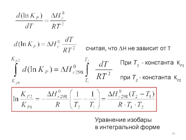 При Т1 - константа KP1 , при Т2 - константа