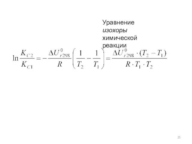 Уравнение изохоры химической реакции