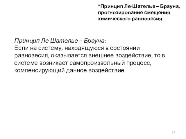 *Принцип Ле-Шателье – Брауна, прогнозирование смещения химического равновесия Принцип Ле