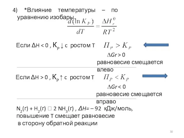 4) *Влияние температуры – по уравнению изобары. Если ΔH Если