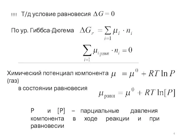 !!!! Т/д условие равновесия ∆G = 0 По ур. Гиббса-Дюгема