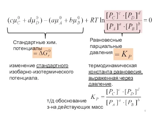 термодинамическая константа равновесия, выраженная через давление. изменение стандартного изобарно-изотермического потенциала.