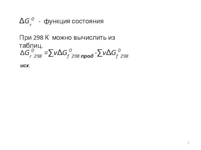 ΔGr0298 =∑vΔGf0298 прод -∑vΔGf0298 исх. ΔGr0 - функция состояния При 298 К можно вычислить из таблиц.