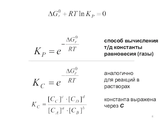 способ вычисления т/д константы равновесия (газы) аналогично для реакций в растворах константа выражена через С