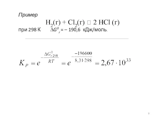 Пример Н2(г) + Сl2(г) ⮀ 2 HCl (г) при 298 К ∆G0r = – 190,6 кДж/моль.