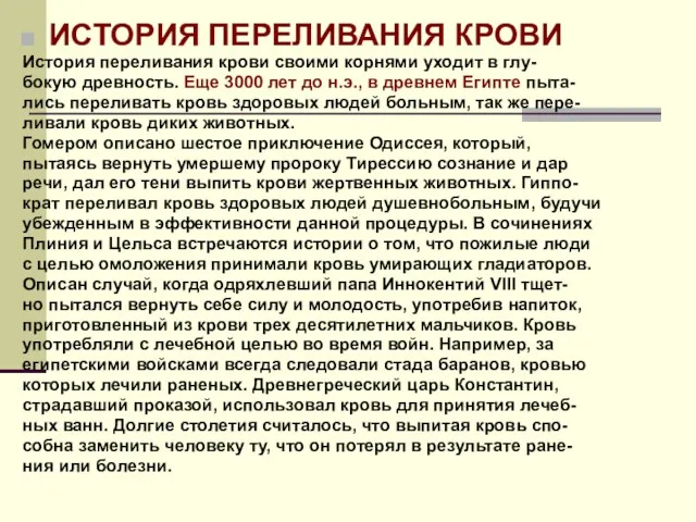 ИСТОРИЯ ПЕРЕЛИВАНИЯ КРОВИ История переливания крови своими корнями уходит в глу- бокую древность.