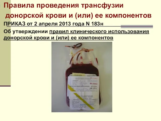 Правила проведения трансфузии донорской крови и (или) ее компонентов ПРИКАЗ от 2 апреля