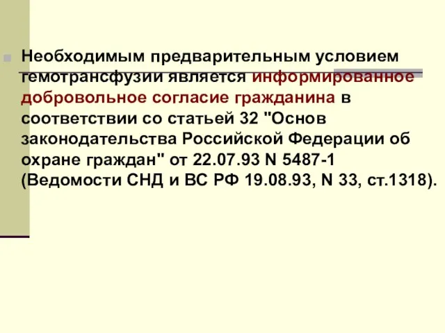 Необходимым предварительным условием гемотрансфузии является информированное добровольное согласие гражданина в соответствии со статьей