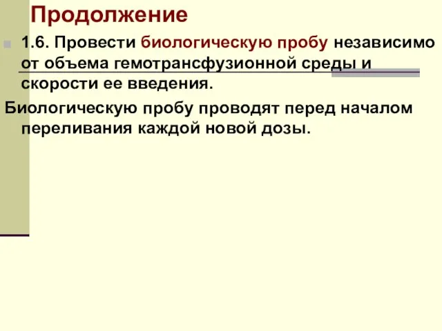 Продолжение 1.6. Провести биологическую пробу независимо от объема гемотрансфузионной среды и скорости ее