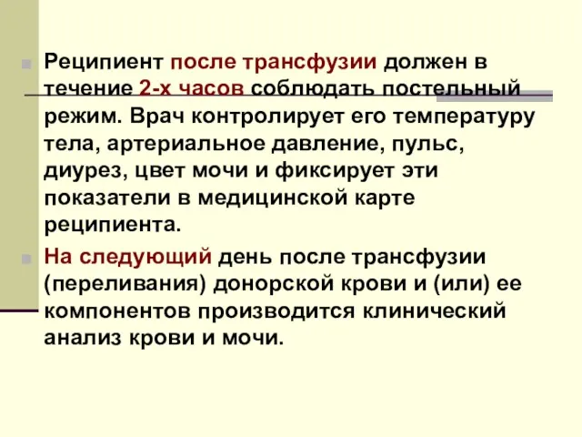 Реципиент после трансфузии должен в течение 2-х часов соблюдать постельный режим. Врач контролирует